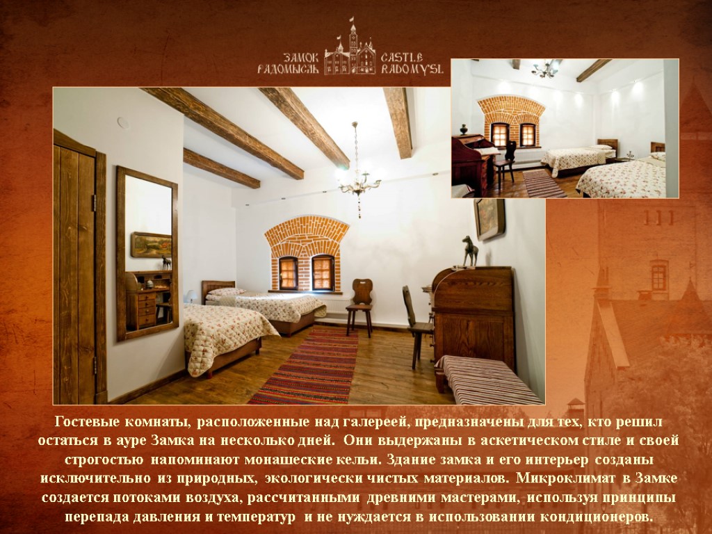 Гостевые комнаты, расположенные над галереей, предназначены для тех, кто решил остаться в ауре Замка Гостевые комнаты, расположенные над галереей, предназначены для тех, кто решил остаться в ауре Замка